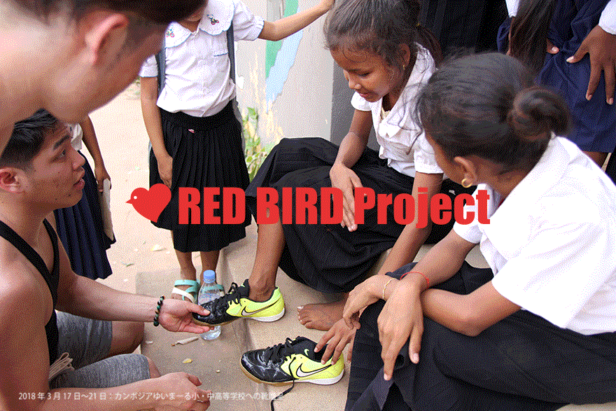 レッドバード｜カンボジア「ゆいまーる小中高等学校」へ靴贈呈